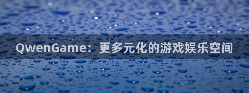 辉达娱乐代理登陆：QwenGame：更多元化的游戏娱乐空间