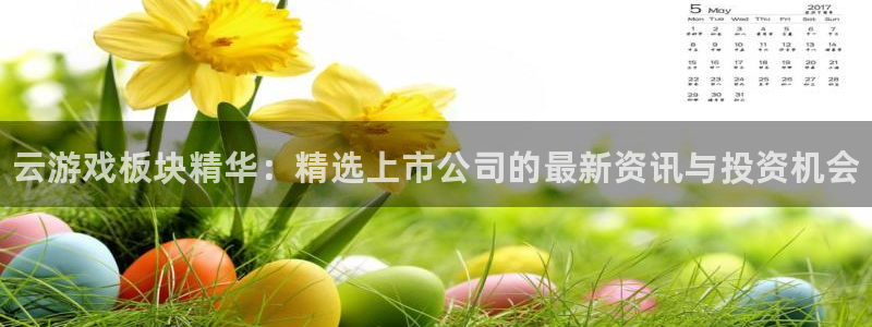 辉达娱乐平台负责人：云游戏板块精华：精选上市公司的最新资讯与