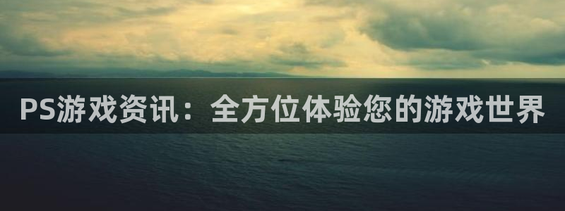 辉达娱乐测速登陆：PS游戏资讯：全方位体验您的游戏世界