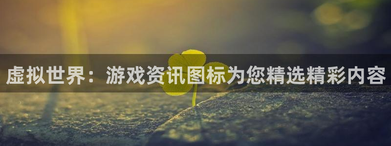 沐春辉达娱乐：虚拟世界：游戏资讯图标为您精选精彩内容