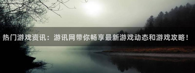 辉达娱乐官方注册登录：热门游戏资讯：游讯网带你畅享最新游戏动