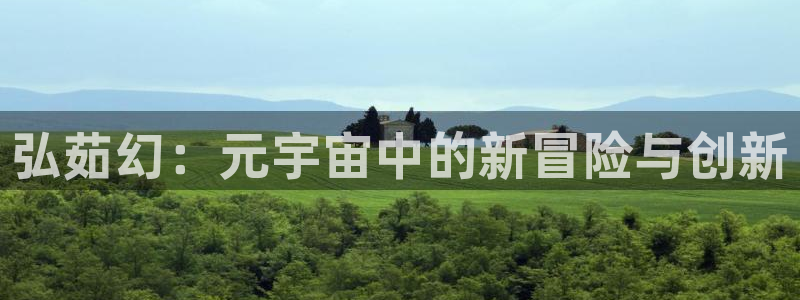 手机辉达娱乐下载安装：弘茹幻：元宇宙中的新冒险与创新