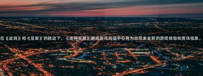 辉达娱乐娱乐：在《战网》和《亚服》的联动下，《战网亚服》游戏