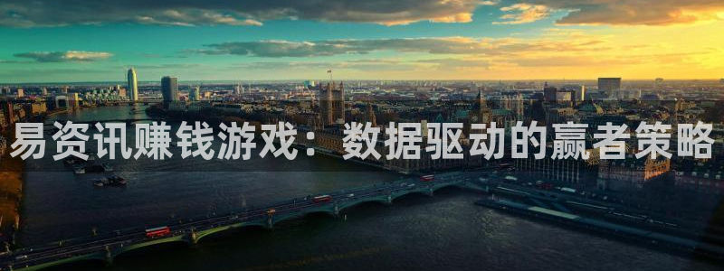 辉达娱乐平台官网入口：易资讯赚钱游戏：数据驱动的赢者策略