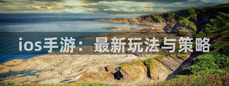 辉达娱乐：ios手游：最新玩法与策略