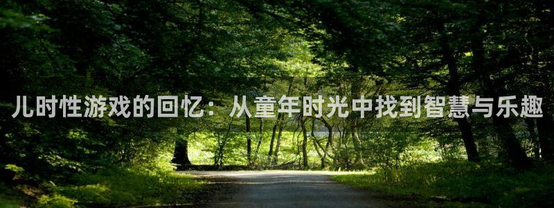 辉达娱乐平台登陆：儿时性游戏的回忆：从童年时光中找到智慧与乐